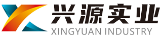 興源實(shí)業(yè)